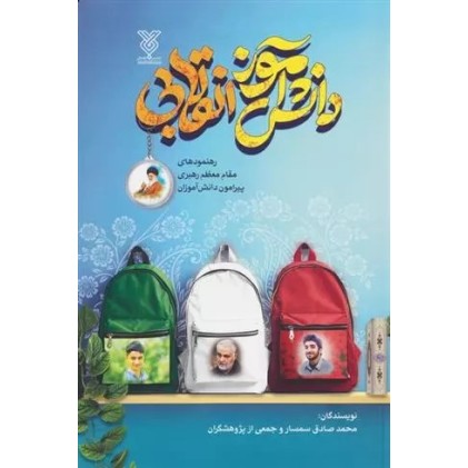 کتاب دانش آموز انقلابی