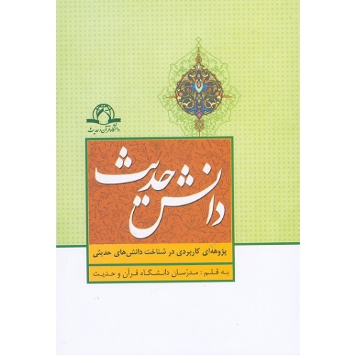 کتاب دانش حدیث