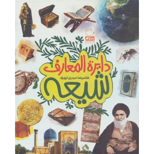 کتاب دایره المعارف شیعه