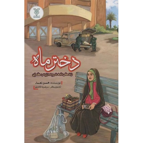 کتاب دختر ماه