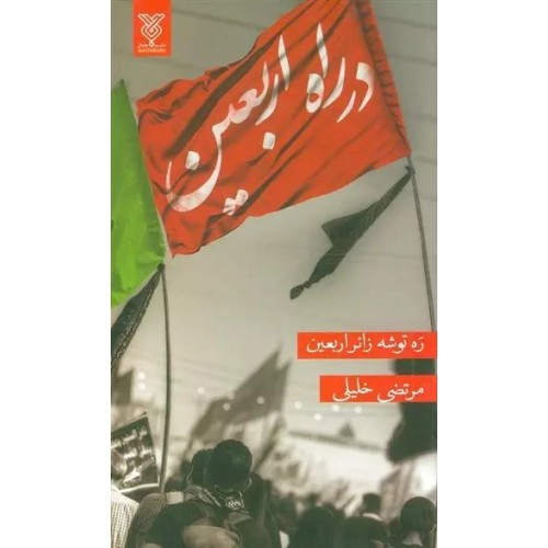 کتاب در راه اربعین