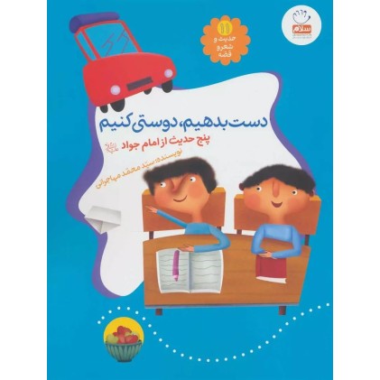 کتاب حدیث و شعر و قصه 11: دست بدهیم، دوستی کنیم