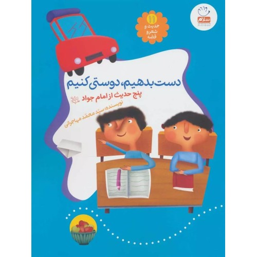 کتاب حدیث و شعر و قصه 11: دست بدهیم، دوستی کنیم
