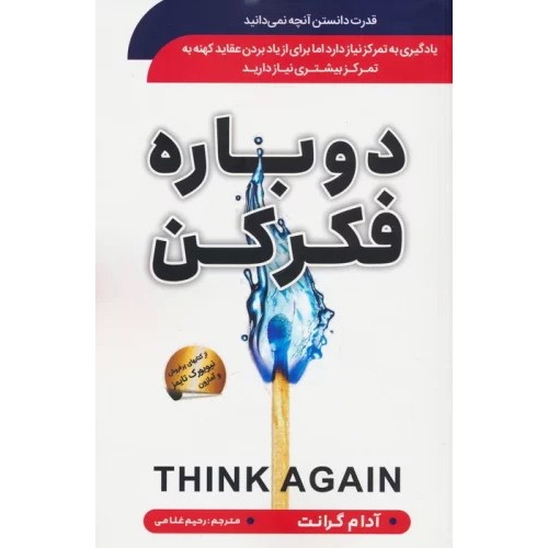 کتاب دوباره فکر کن