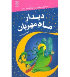 کتاب دیدار ماه مهربان کتاب دیدار ماه مهربان