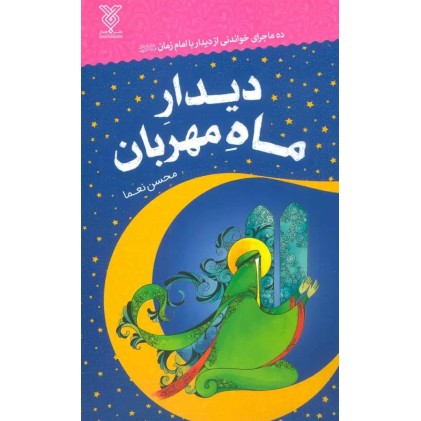 کتاب دیدار ماه مهربان
