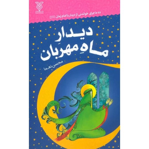 کتاب دیدار ماه مهربان
