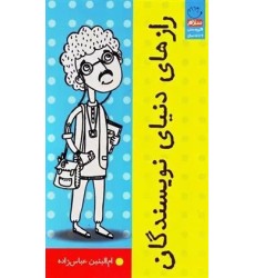 کتاب رازهای دنیای نویسندگان