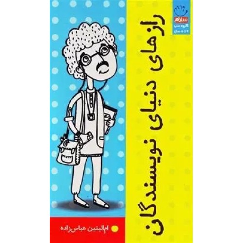 کتاب رازهای دنیای نویسندگان