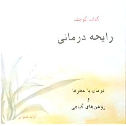 کتاب کوچک رایحه درمانی
