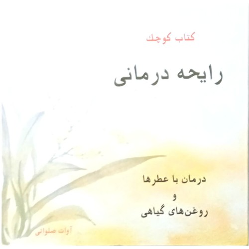 کتاب کوچک رایحه درمانی