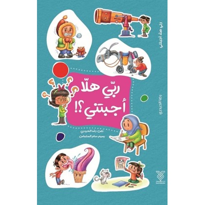 کتاب ربی هلا اجبتنی 2 ؟!