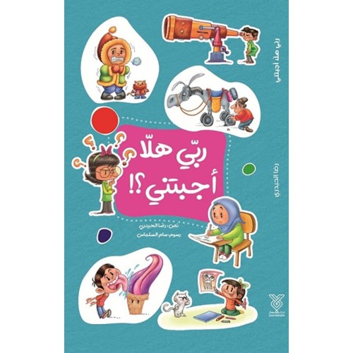 کتاب ربی هلا اجبتنی 2 ؟!