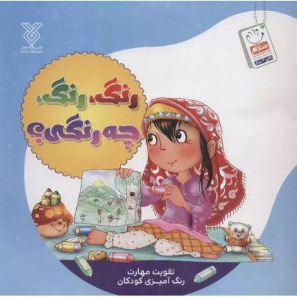 کتاب رنگ آمیزی "رنگ، رنگ، چه رنگی؟