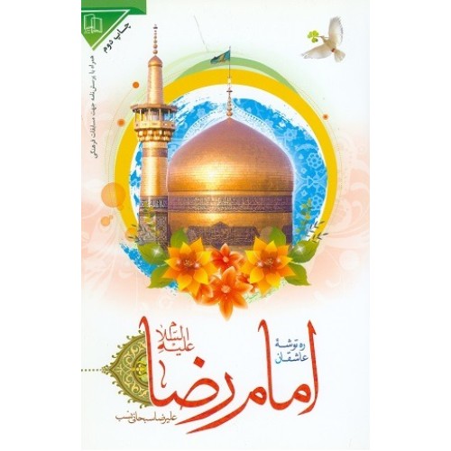 کتاب ره توشه ی عاشقان امام رضا (ع)