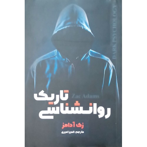 کتاب روانشناسی تاریک
