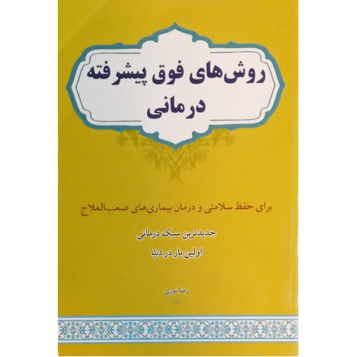 کتاب روش های فوق پیشرفته درمانی