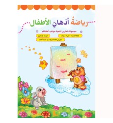 کتاب ریاضه اذهان الأطفال کتاب ریاضه اذهان الأطفال