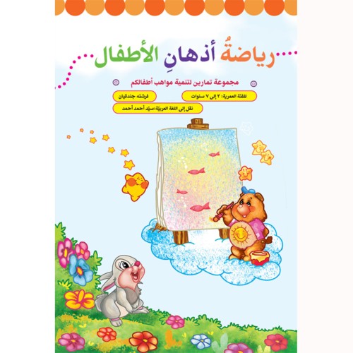 کتاب ریاضه اذهان الأطفال