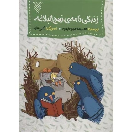 کتاب زندگی نامه نهج البلاغه