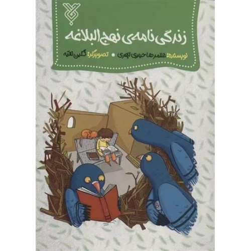 کتاب زندگی نامه نهج البلاغه