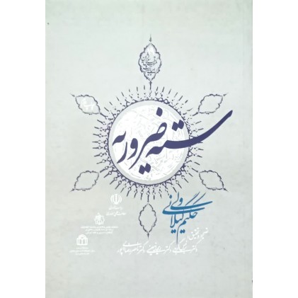 کتاب سته ضروریه