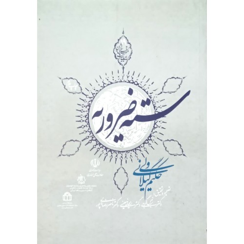 کتاب سته ضروریه
