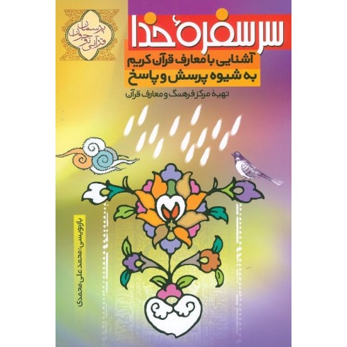 کتاب سر سفره خدا