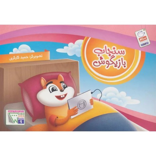 کتاب سنجاب بازیگوش ( بدون نوشته )