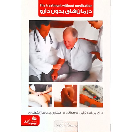 کتاب سه روش درمان های بدون دارو