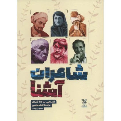 کتاب شاعران آشنا