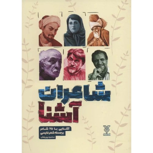 کتاب شاعران آشنا