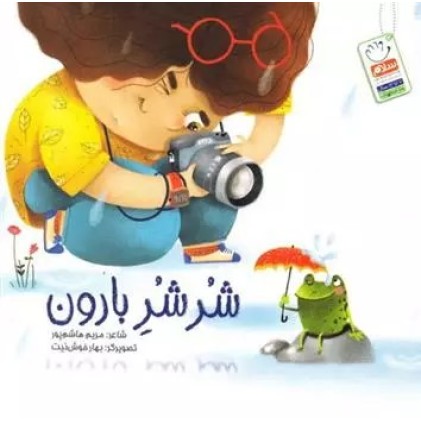 کتاب شرشر بارون