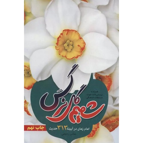 کتاب شمیم گل نرگس