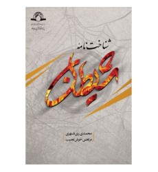کتاب شناخت نامه شیطان