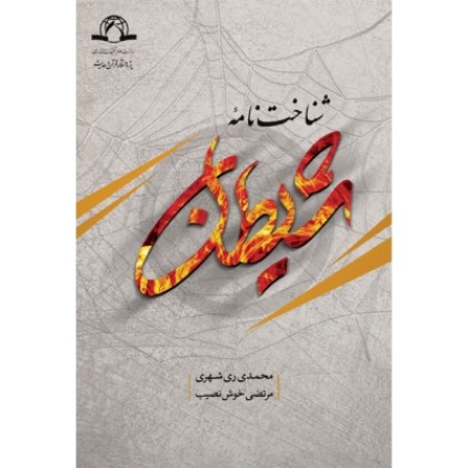 کتاب شناخت نامه شیطان