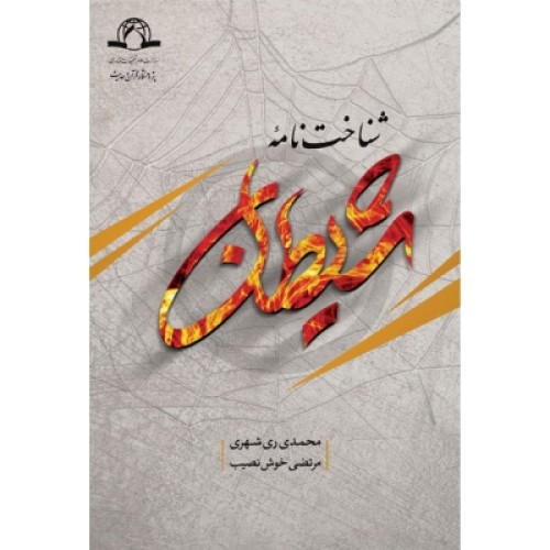 کتاب شناخت نامه شیطان