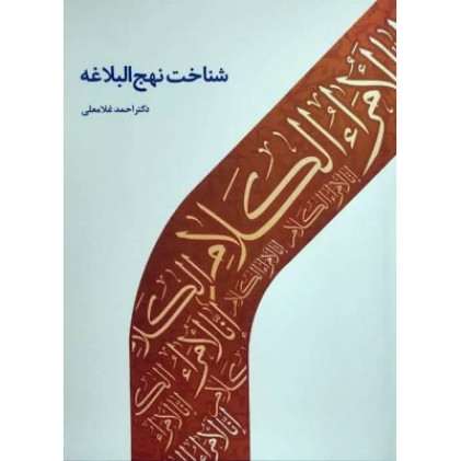 کتاب شناخت نهج البلاغه