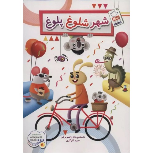 کتاب شهر شلوغ پلوغ ( بدون نوشته )