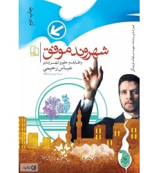 کتاب شهروند موفق کتاب شهروند موفق