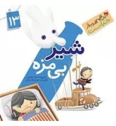 کتاب شیر بی مزه ( نعمت چشایی ) کتاب شیر بی مزه ( نعمت چشایی )