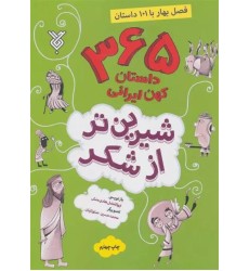 کتاب شیرین تر از شکر ( فصل بهار )