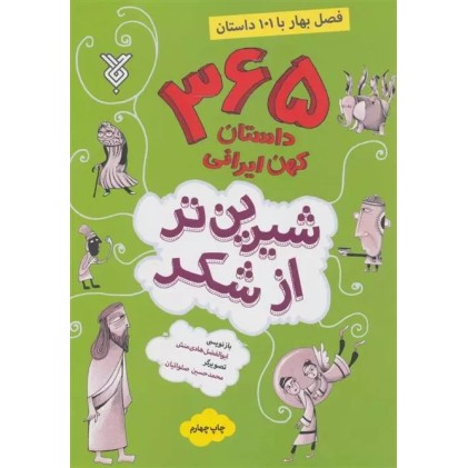 کتاب شیرین تر از شکر ( فصل بهار )