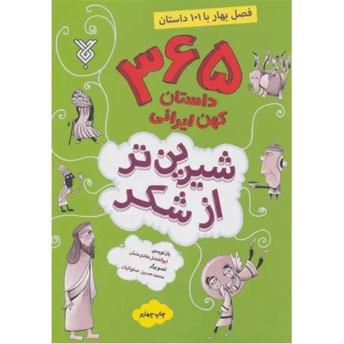 کتاب شیرین تر از شکر ( فصل بهار )