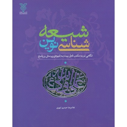 کتاب شیعه شناسی نوین