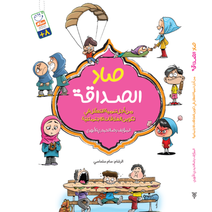 کتاب صاد الصداقه
