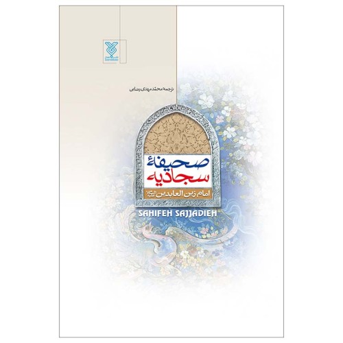 کتاب صحیفه سجادیه رقعی