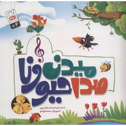 کتاب صدا میدن حیوونا