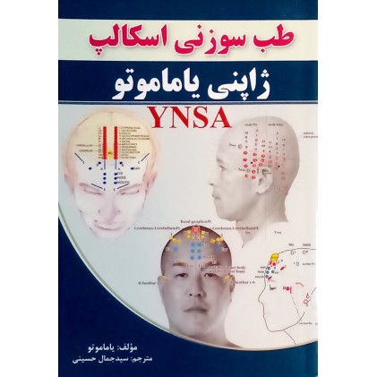 کتاب طب سوزنی اسکالپ ( ژاپنی یاماموتو )