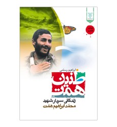 کتاب طنین همت کتاب طنین همت